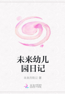 未來幼兒園日記