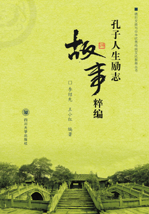 孔子人生勵志故事粹編