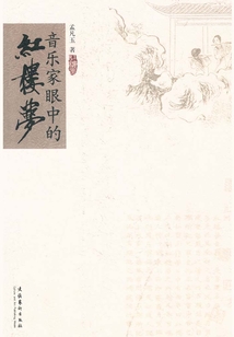 音樂家眼中的紅樓夢