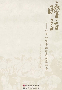 瞳話：一個四百年的眼療世家傳奇