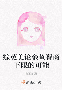 綜英美論金魚智商下限的可能