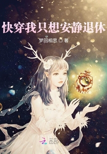 快穿我只想安靜退休