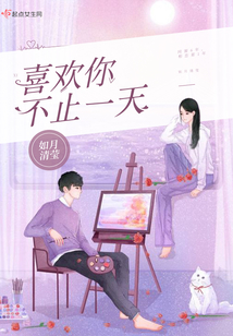 喜歡你不止一天