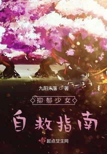 抑郁少女自救指南