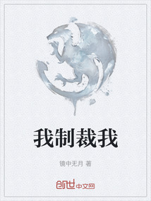 我制裁我