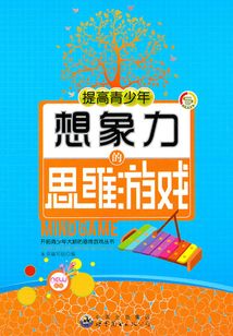 提高青少年想象力的思維游戲