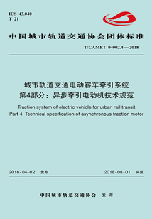 城市軌道交通電動客車牽引系統·第4部分:異步牽引電動機技術規范
