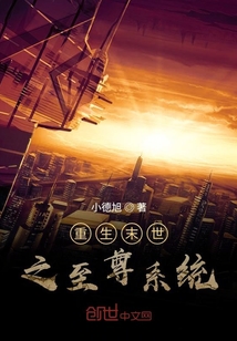 重生末世之至尊系統
