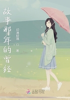 故事那年的曾經在線閱讀