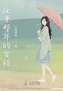 故事那年的曾經