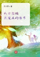 我不想做天龍人的日子在線閱讀