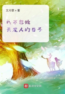 我不想做天龍人的日子