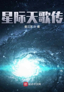 星際天歌傳