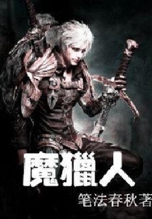 魔猎人