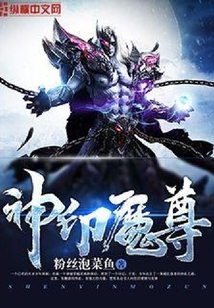 神印魔尊
