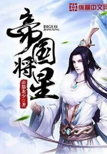 帝國(guó)將星