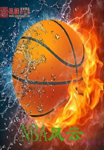 NBA風(fēng)云