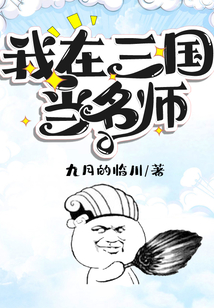 我在三國當名師
