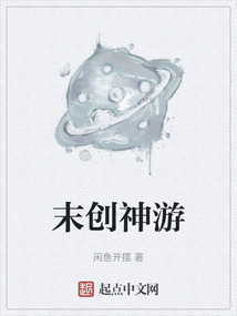 末創神游