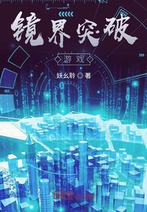 鏡界突破游戲