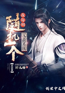 我每周隨機(jī)一個(gè)無(wú)敵系統(tǒng)