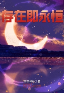 存在即永恒