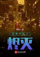 超神学院之烬灭在线阅读