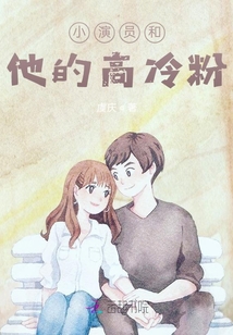 小演員和他的高冷粉