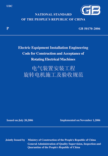 GB50170-2006電氣裝置安裝工程旋轉電機施工及驗收規范(英文版)