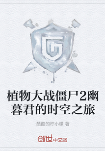 植物大戰(zhàn)僵尸2幽暮君的時(shí)空之旅