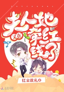 夫人她又在牽紅線了