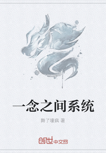 一念之間系統