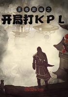 王者巔峰之開局打KPL在線閱讀
