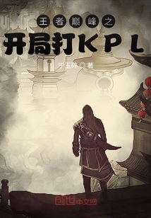 王者巔峰之開局打KPL
