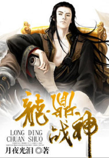 龍鼎戰神