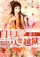 谋斗:门主夫人要越狱