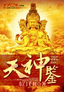 天神鑒
