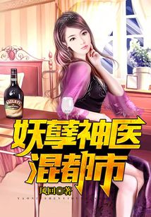 妖孽神醫(yī)混都市