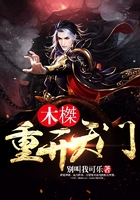 木榤:重开天门