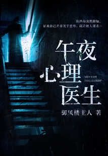 午夜心理醫生