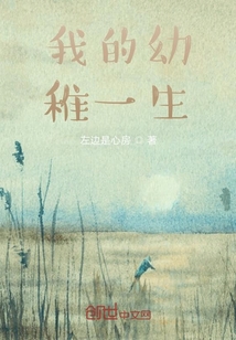 我的幼稚一生