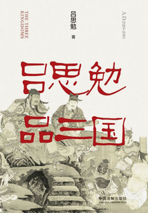 呂思勉品三國(guó)