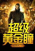 超级黄金瞳在线阅读