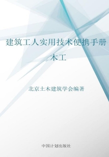 建筑工人實用技術便攜手冊.木工