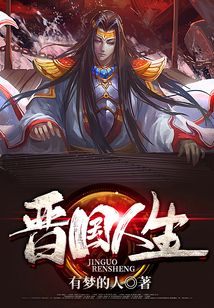 晉國人生