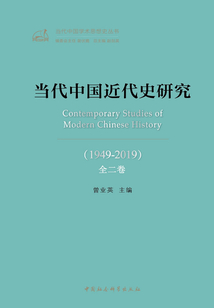 當代中國近代史研究（1949—2019）（全2卷）