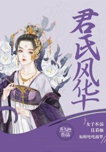 君氏風(fēng)華