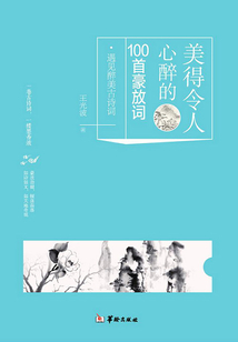 美得令人心醉的100首豪放詞