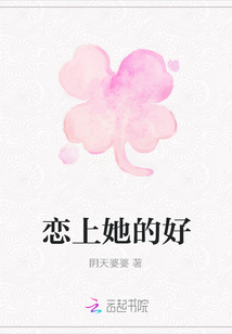 戀上她的好