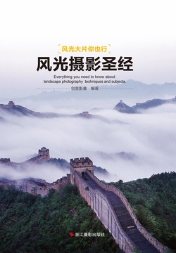 风光摄影圣经（&ldquo;风光大片你也行&rdquo;系列） 封面